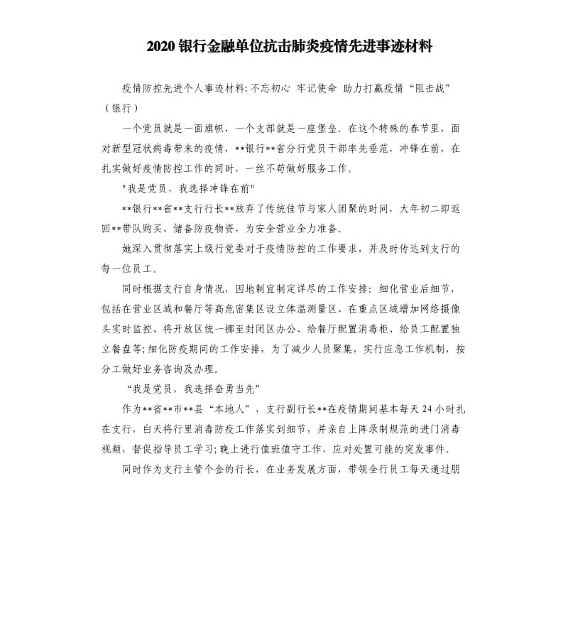 2020银行金融单位抗击肺炎疫情先进事迹材料.docx_第1页