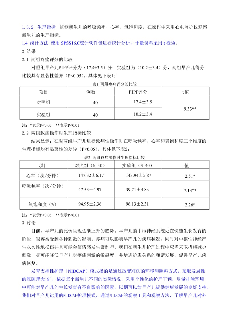 NIDCAP护理模式在早产儿疼痛中的应用研究.doc_第3页