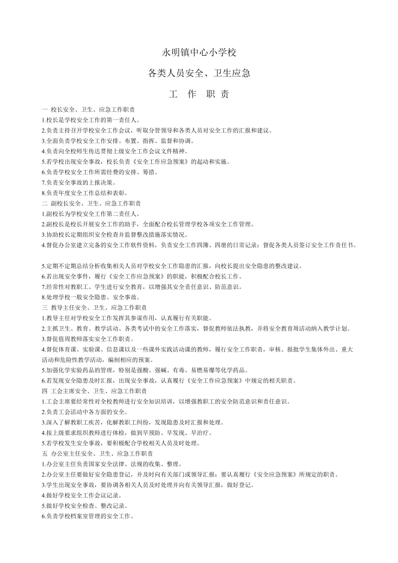 永明镇中心小学校安全、卫生应急工作职责.doc_第1页