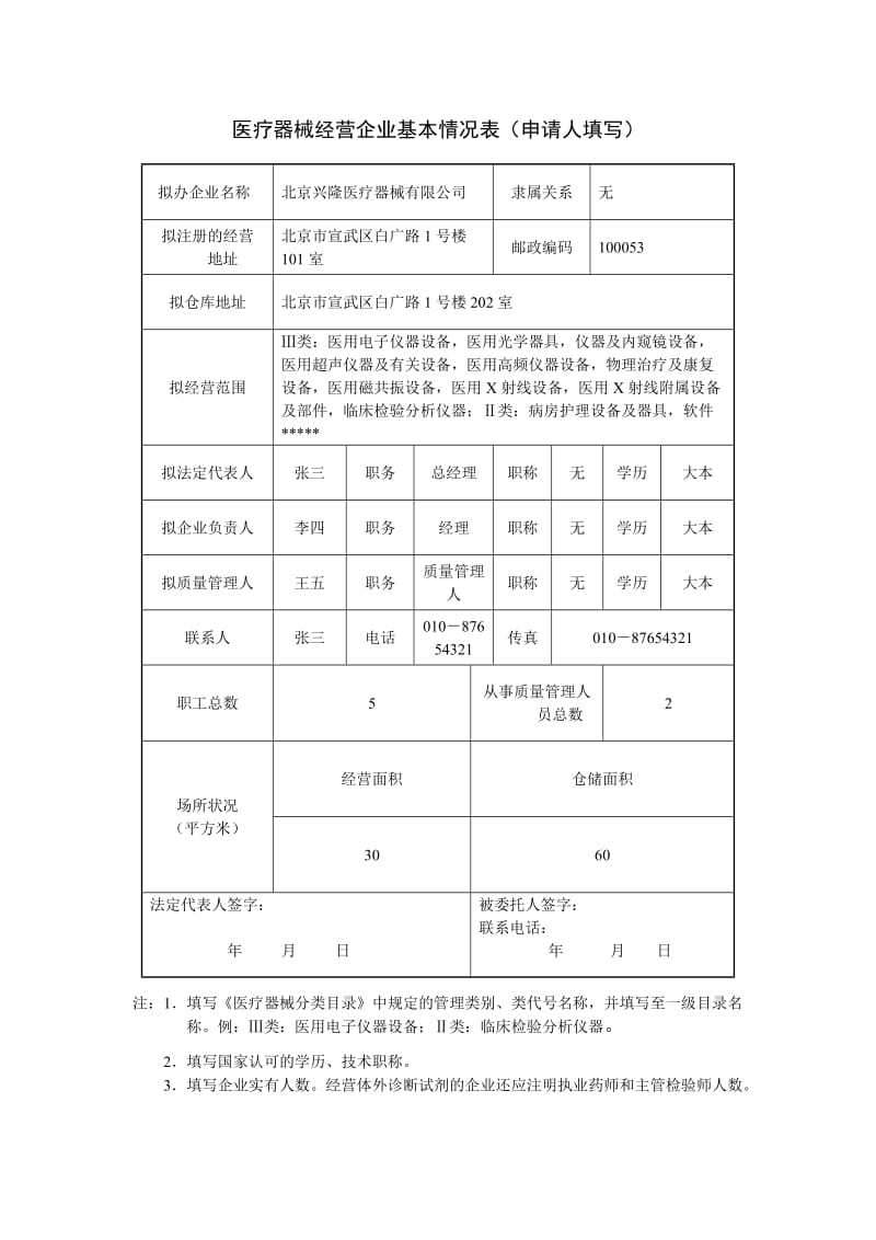 医疗器械经营企业许可证申请表.doc_第2页