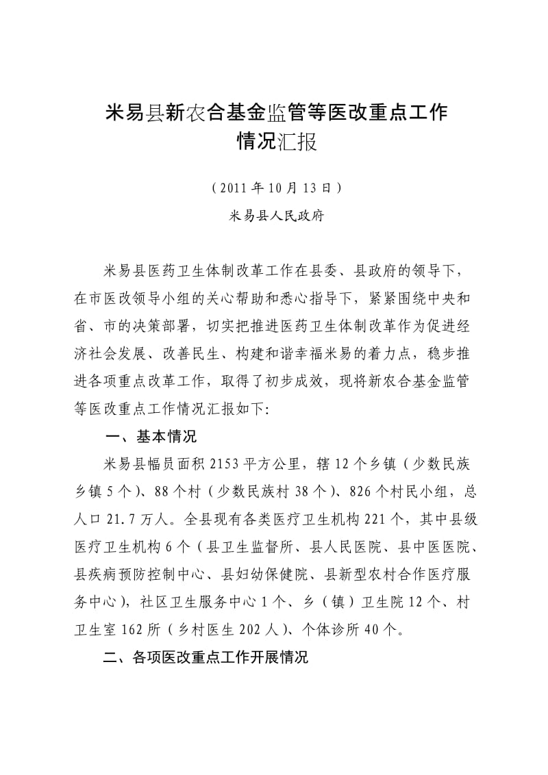 米易县新农合基金监管等医改重点工作情况汇报.doc_第1页