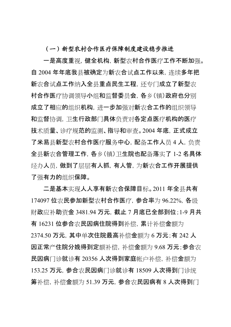 米易县新农合基金监管等医改重点工作情况汇报.doc_第2页