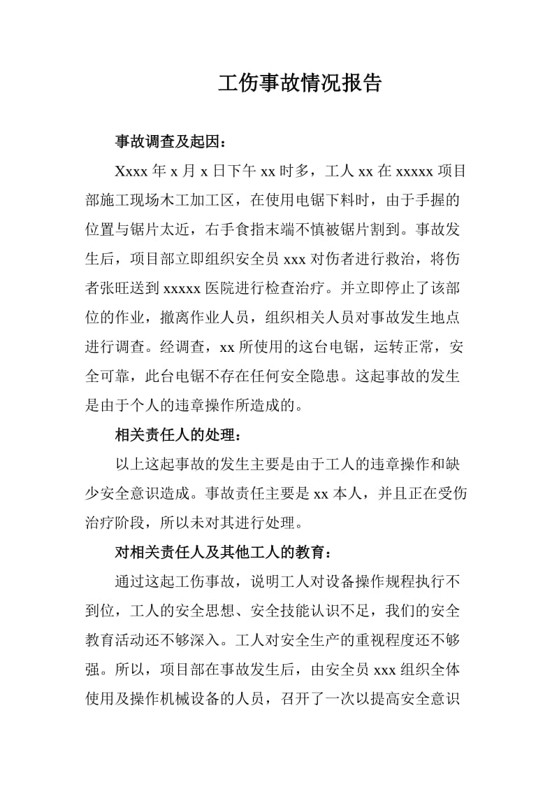 四不放过工伤事故报告.doc_第1页