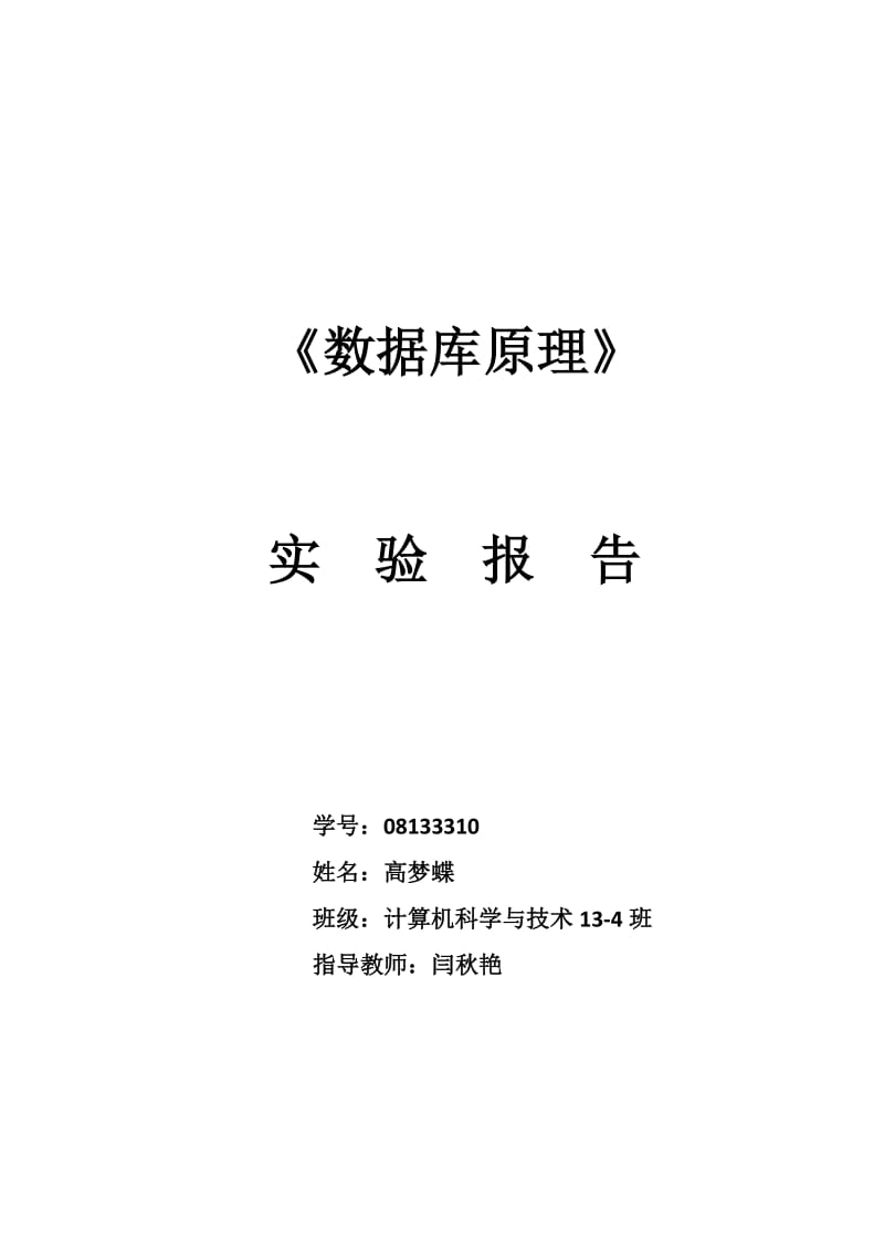 数据库原理实验报告.docx_第1页