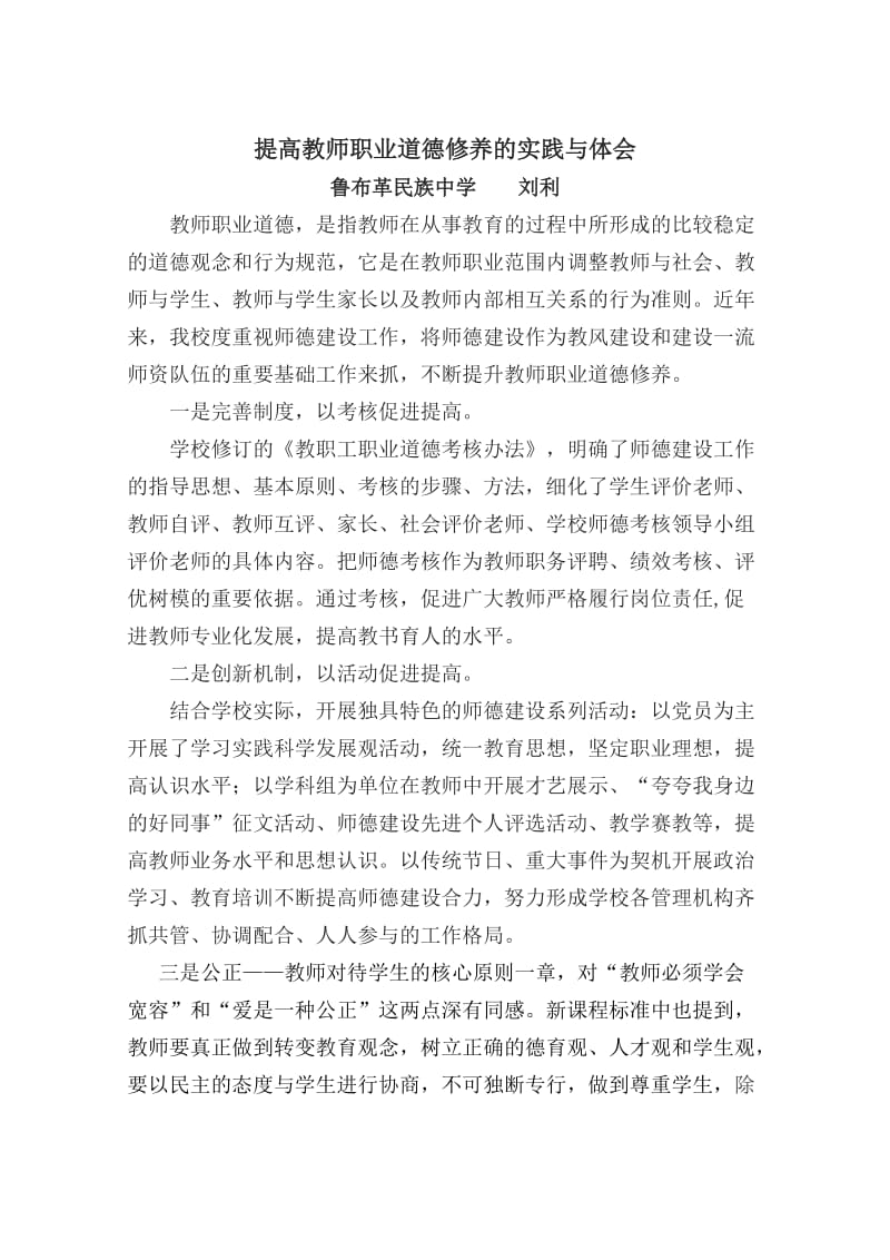 提高教师职业道德修养的实践与体会.doc_第1页