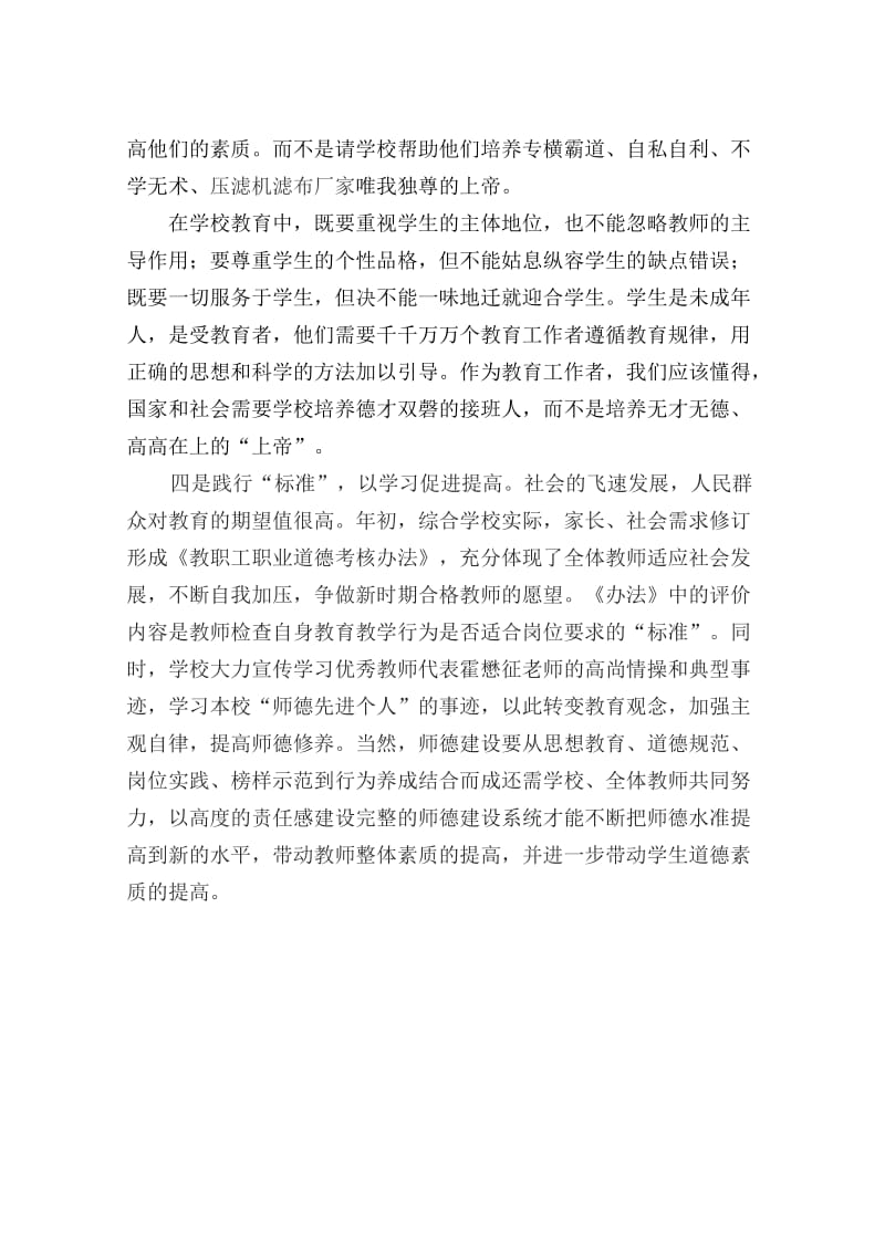 提高教师职业道德修养的实践与体会.doc_第3页