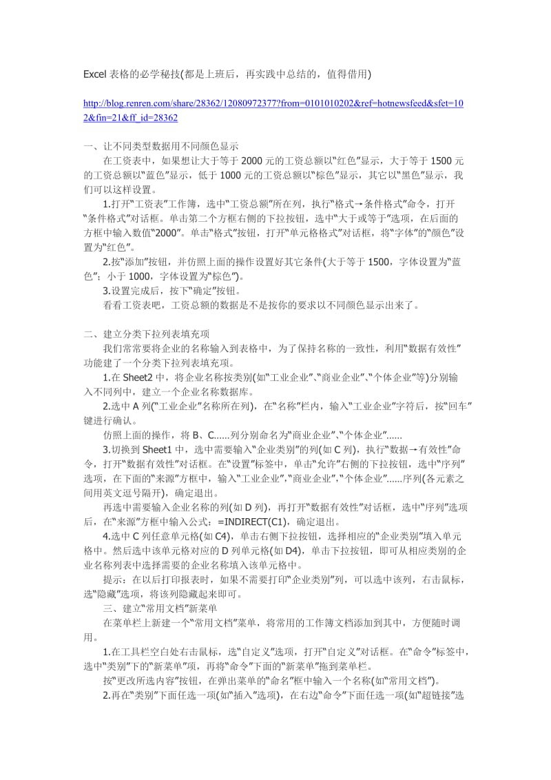 Excel表格的必学秘技(都是上班后再实践中总结的值得借用).doc_第1页