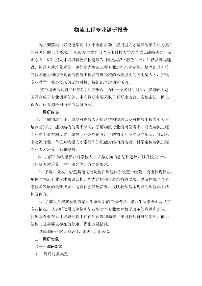 物流工程专业调研报告.doc_第1页