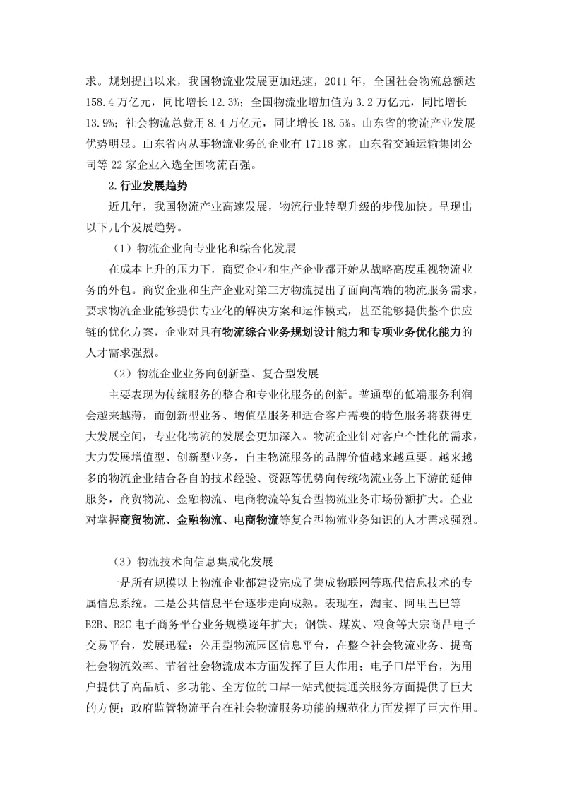 物流工程专业调研报告.doc_第3页