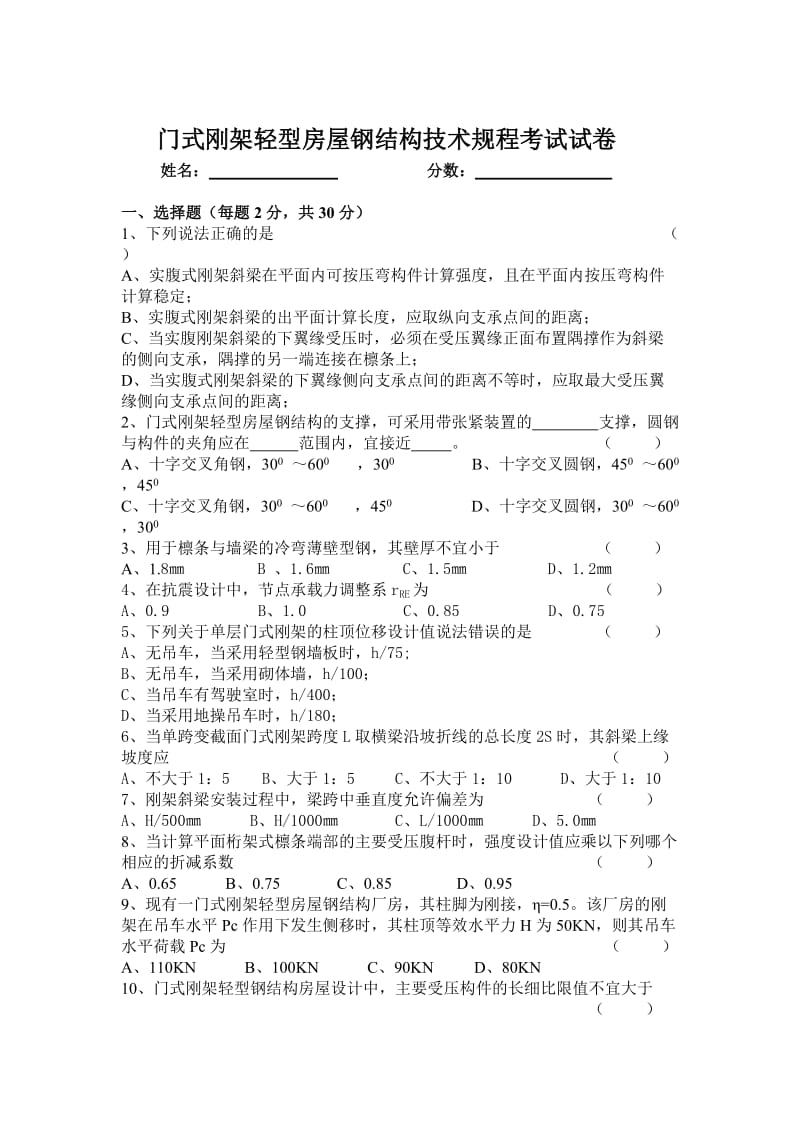 门式刚架轻型房屋钢结构技术规程考试试卷.doc_第1页