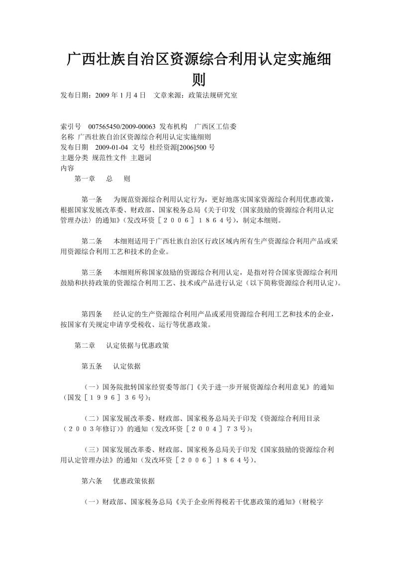 广西壮族自治区资源综合利用认定实施细则.doc_第1页