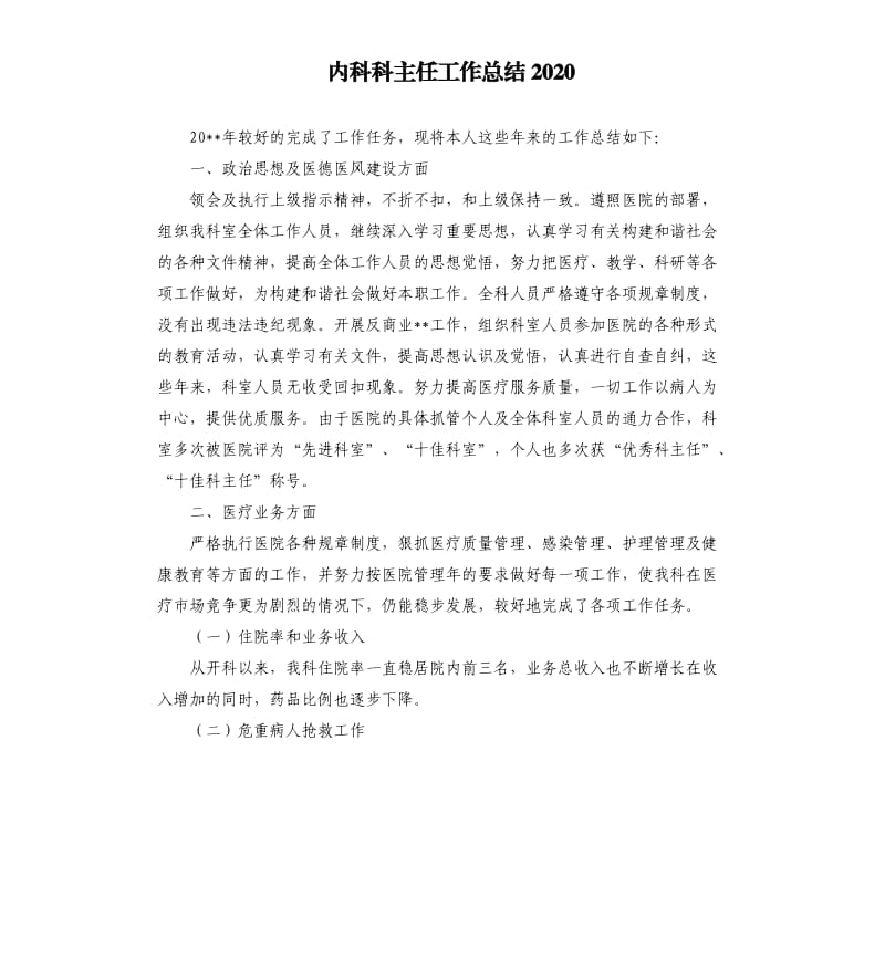 内科科主任工作总结2020.docx_第1页