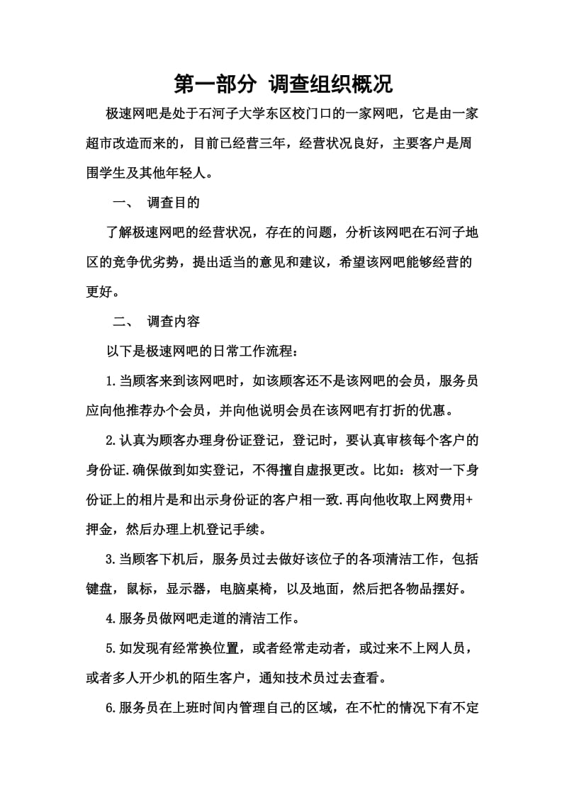 现代企业管理调研报告.doc_第2页