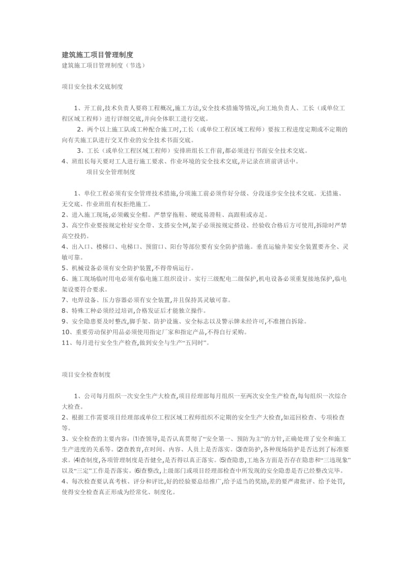 建筑施工项目管理制度.doc_第1页