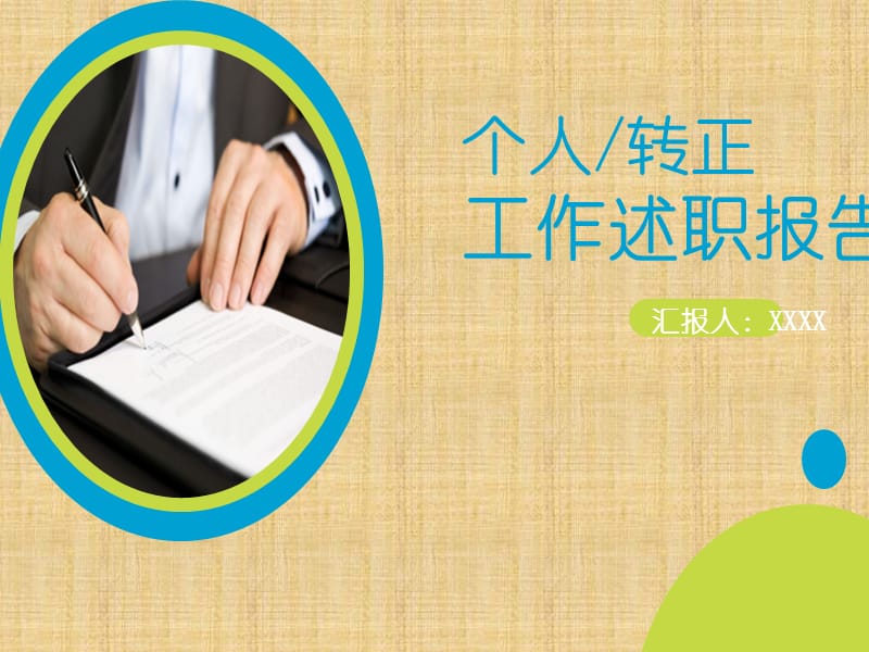 转正述职报告36284.ppt_第1页