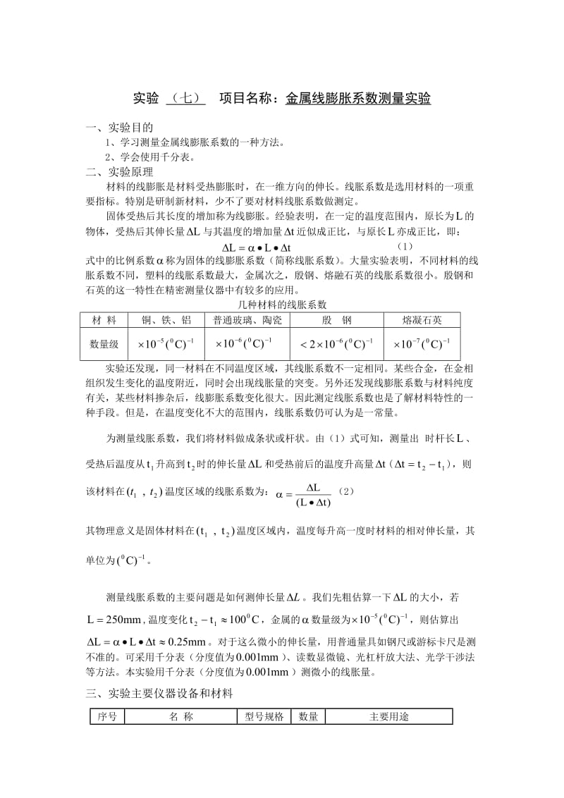 物理金属线膨胀系数测量实验报告.doc_第1页