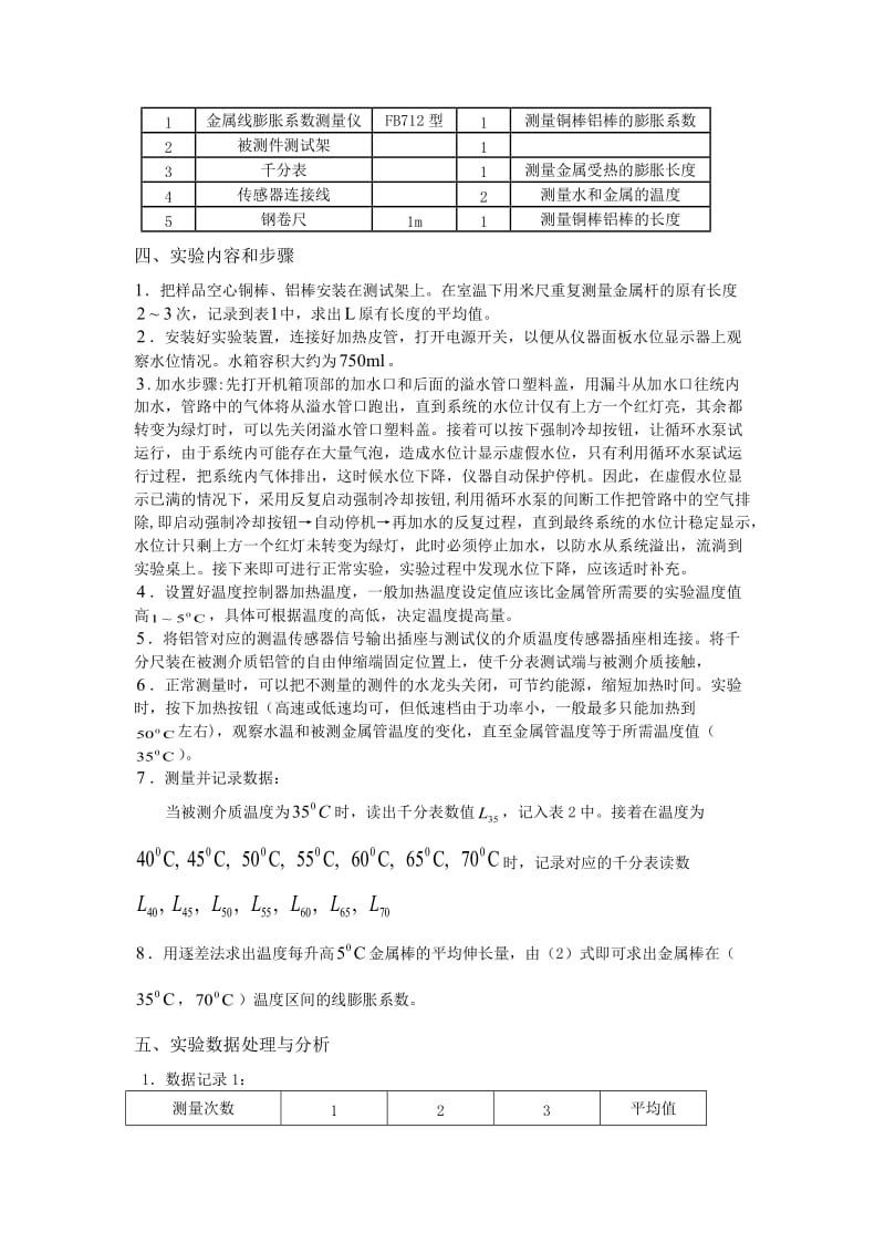 物理金属线膨胀系数测量实验报告.doc_第2页