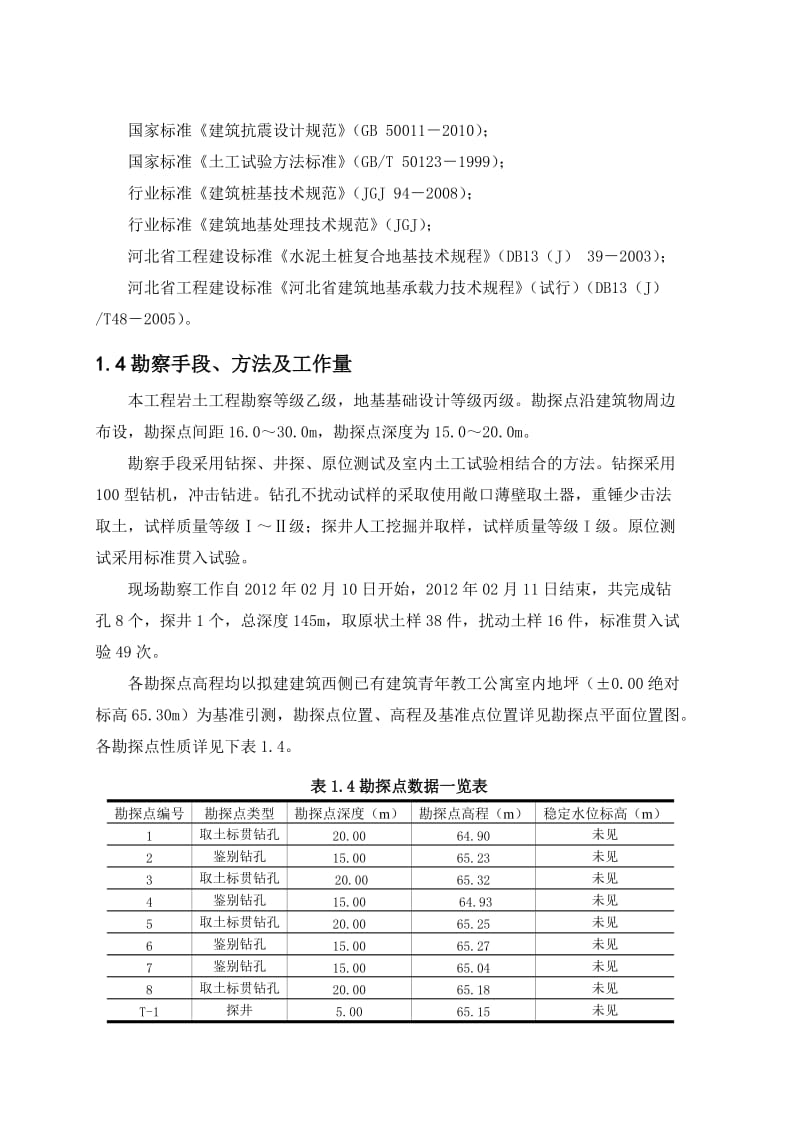 科大校医院岩土工程勘察.doc_第2页