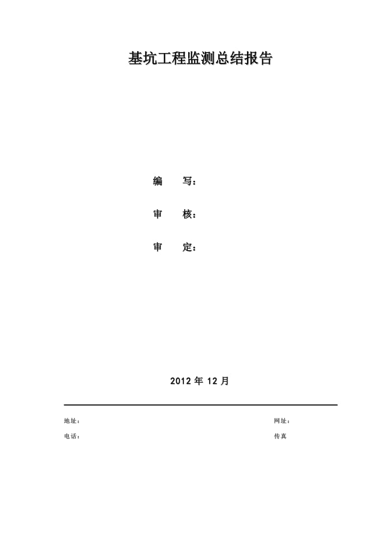 基坑监测总结报告.doc_第2页