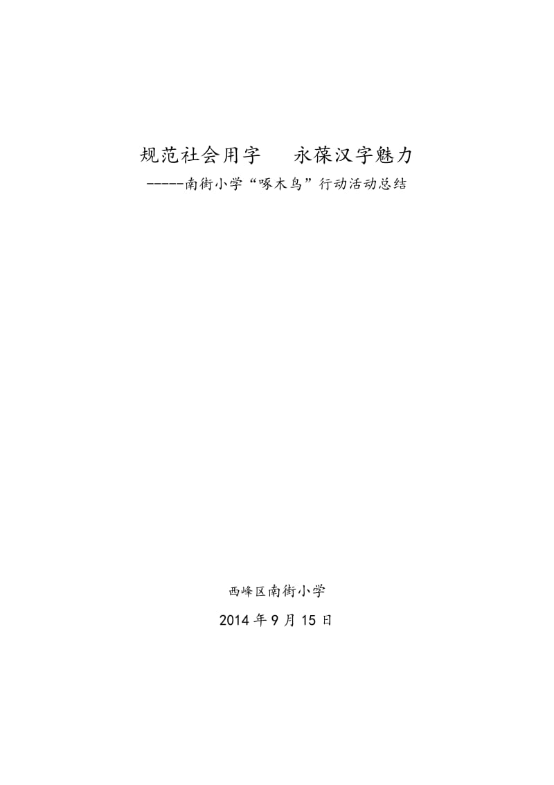 规范社会用字南街小学“啄木鸟”活动总结.doc_第1页