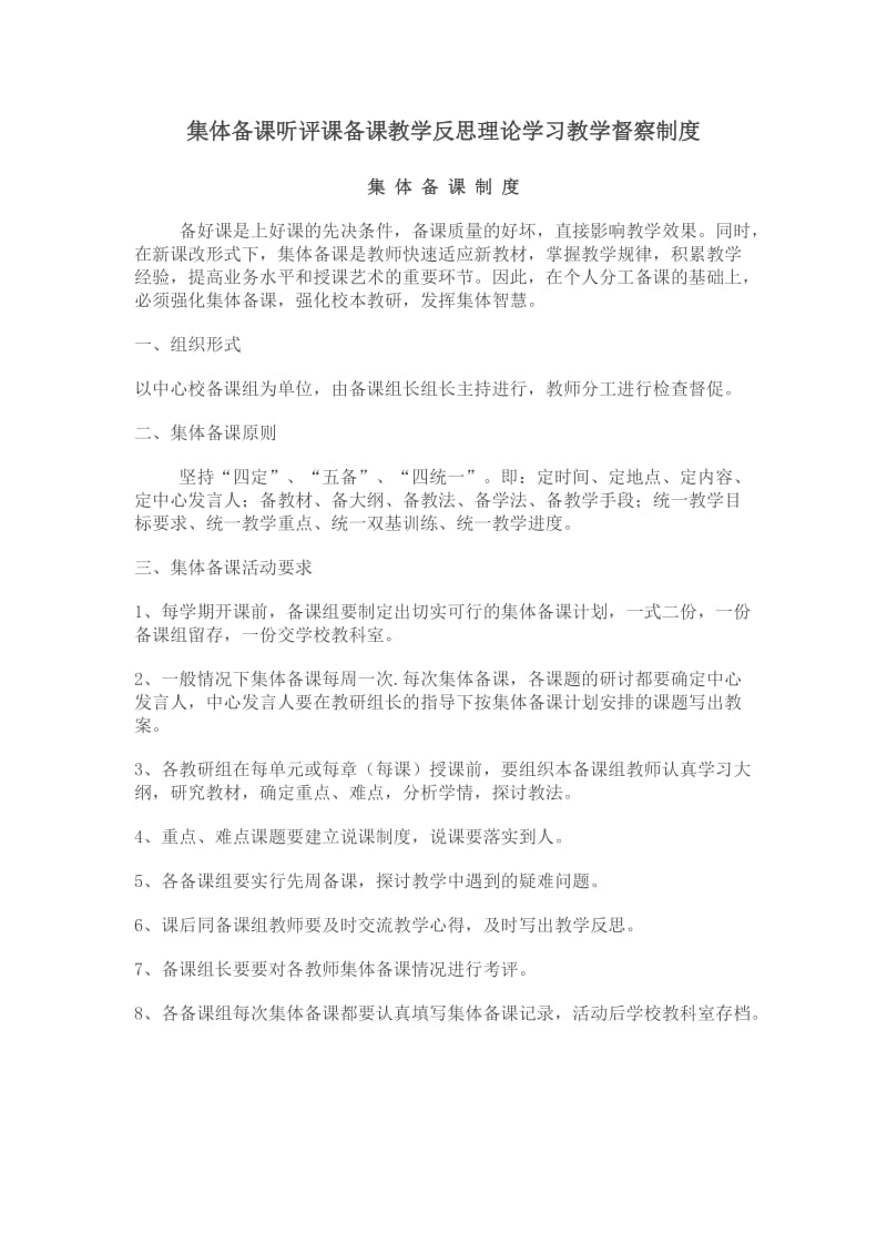 集体备课听评课备课教学反思理论学习教学督察制度.doc_第1页