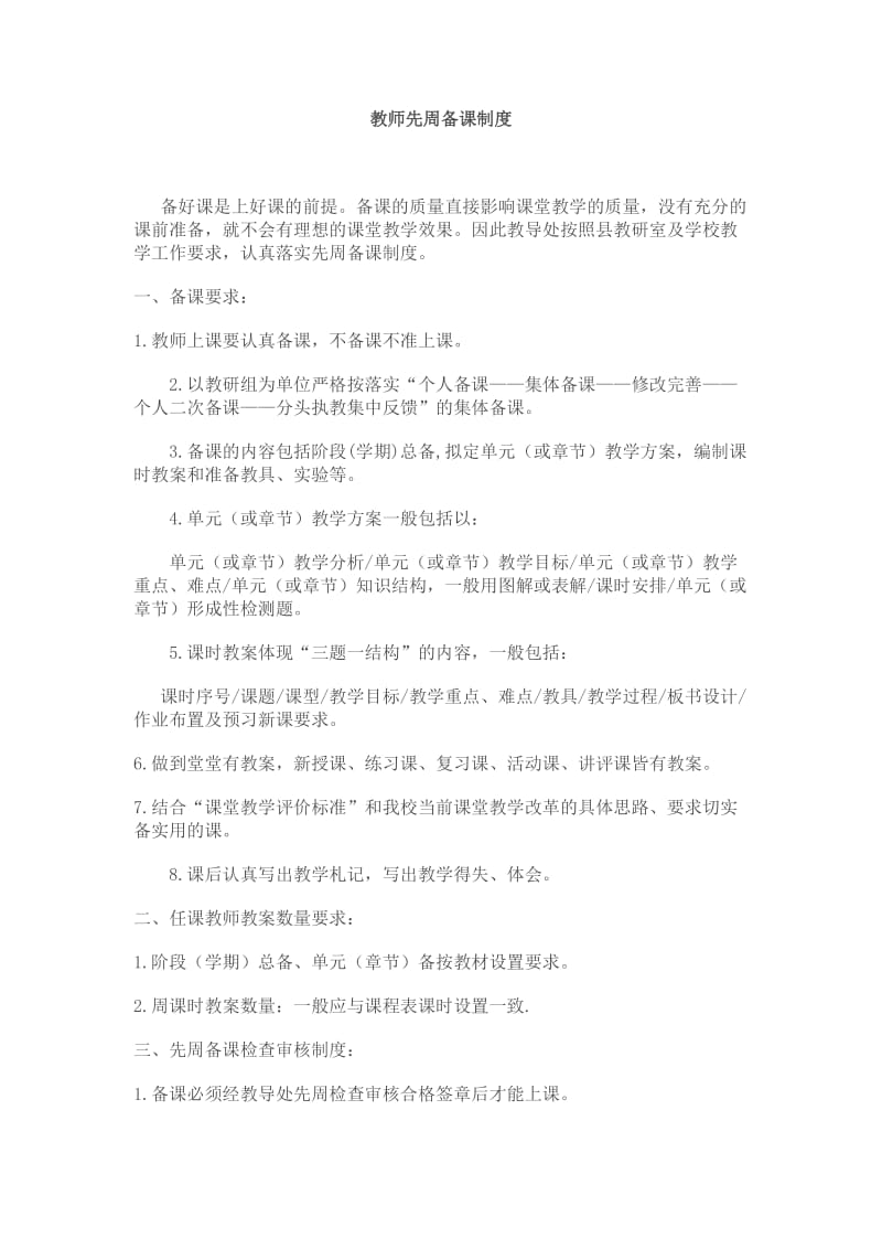 集体备课听评课备课教学反思理论学习教学督察制度.doc_第3页