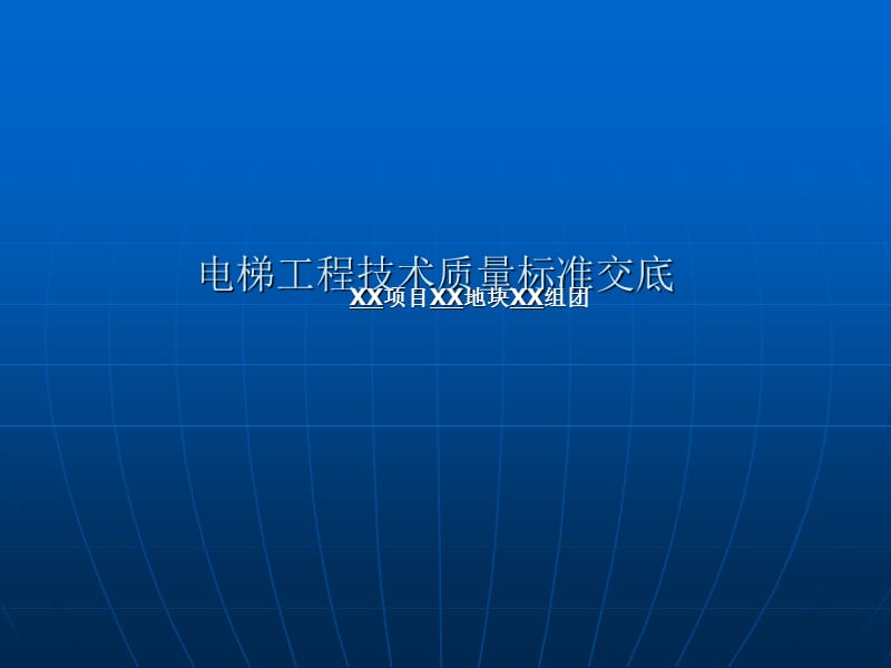 知名企业电梯工程技术质量标准交底模板.ppt_第1页