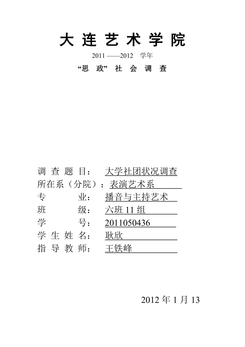 思修调查报告大连艺术的.doc_第1页