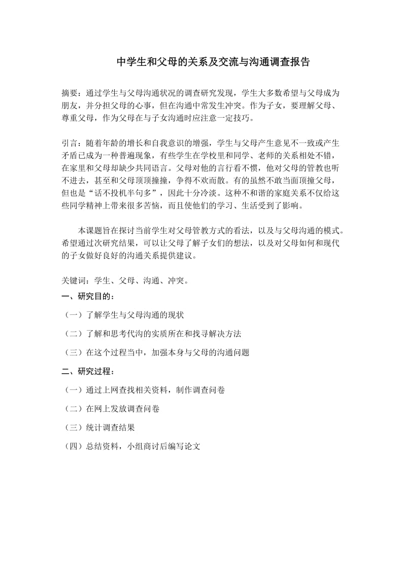 中学生和父母的关系及交流与沟通调查报告.doc_第1页