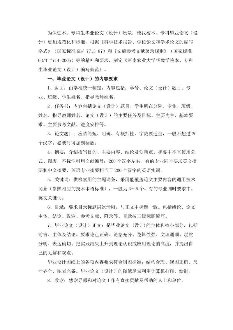 河南农业大学华豫学院本专科论文(设计)编写规范.doc_第1页