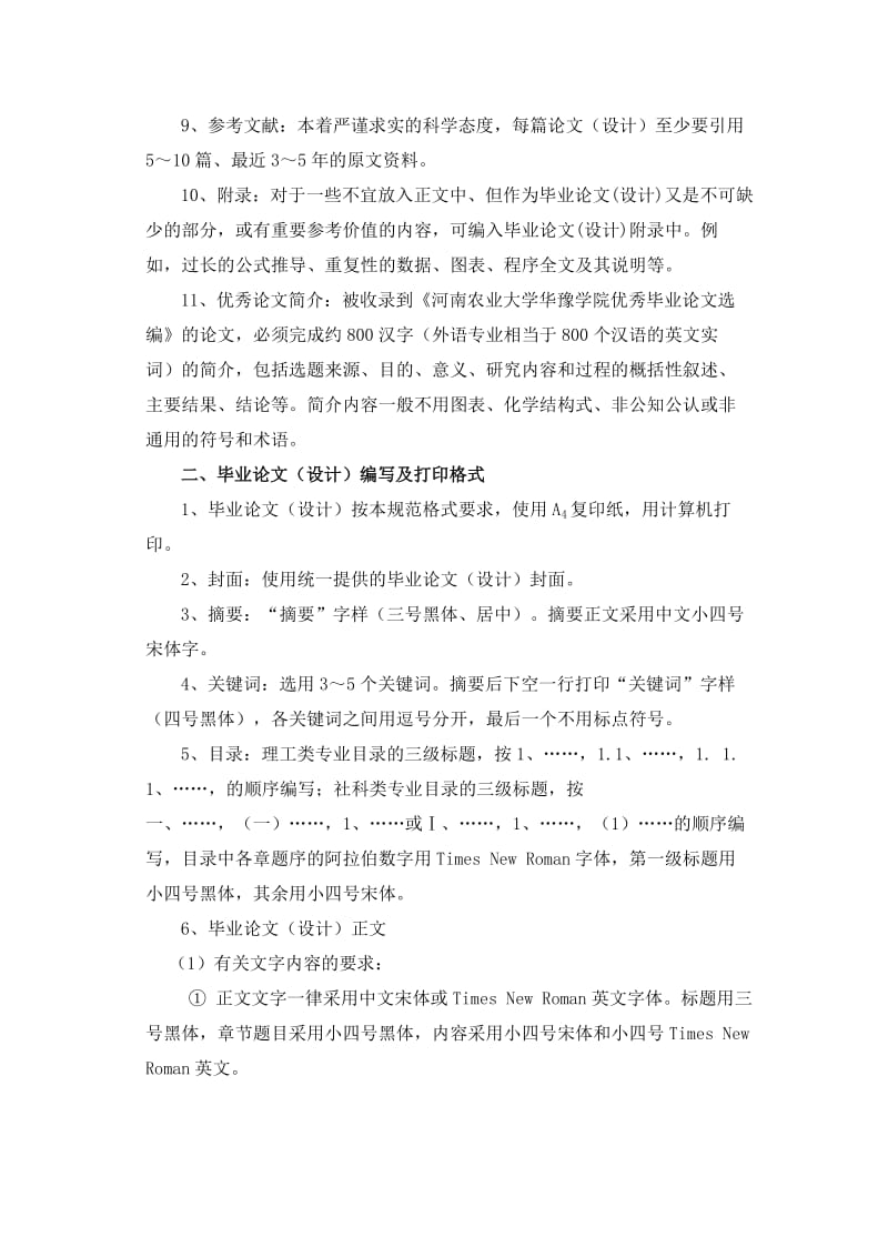 河南农业大学华豫学院本专科论文(设计)编写规范.doc_第2页