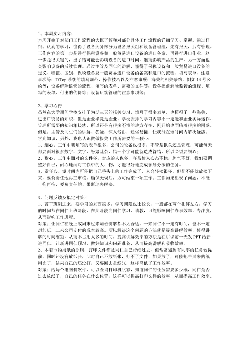 富士康FOXCONN菁干班新人学习实习心得周报告二.doc_第1页