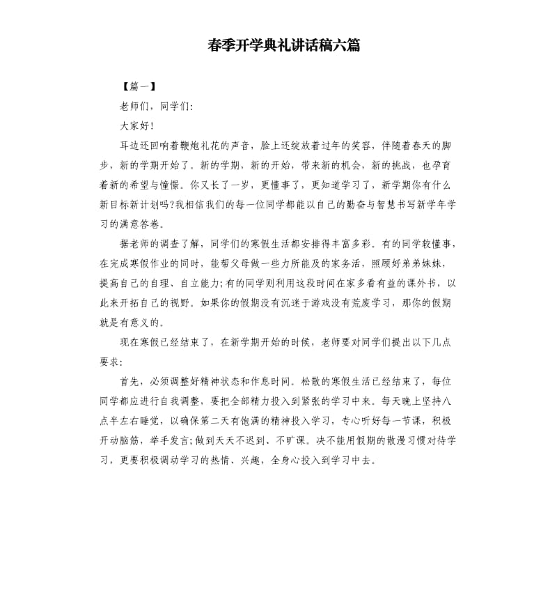 春季开学典礼讲话稿六篇.docx_第1页