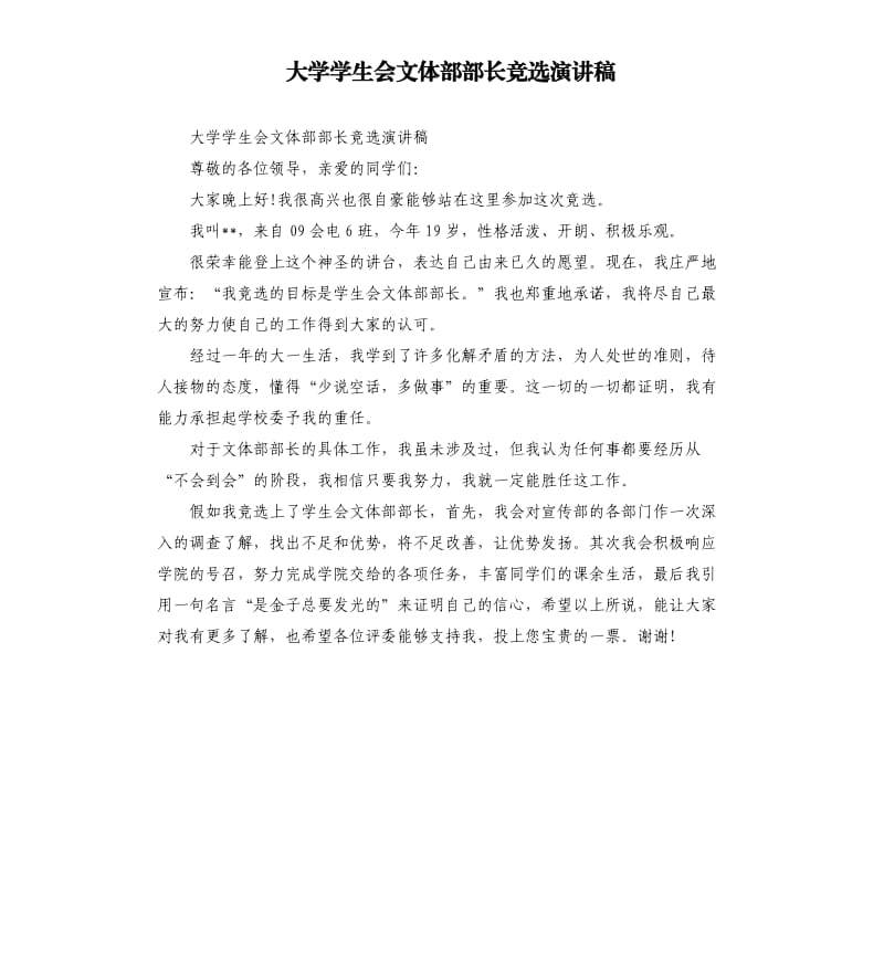大学学生会文体部部长竞选演讲稿.docx_第1页