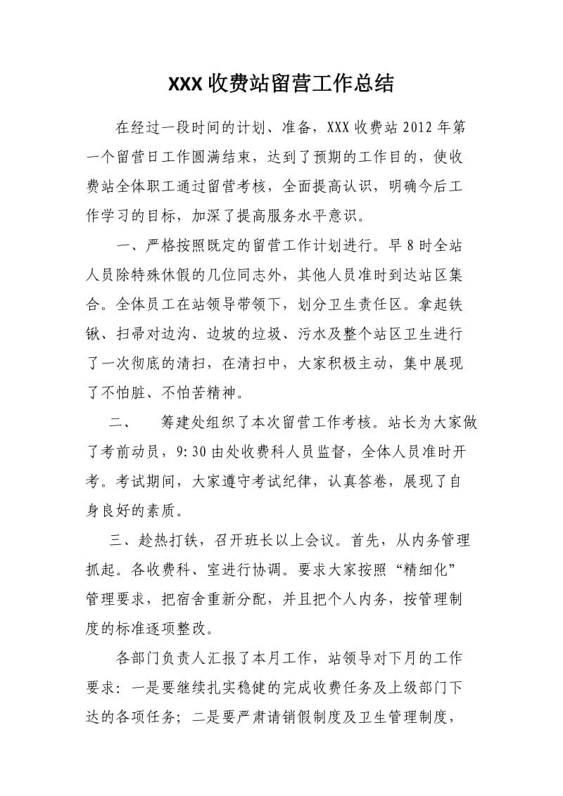 XX高速站留营总结.doc_第1页