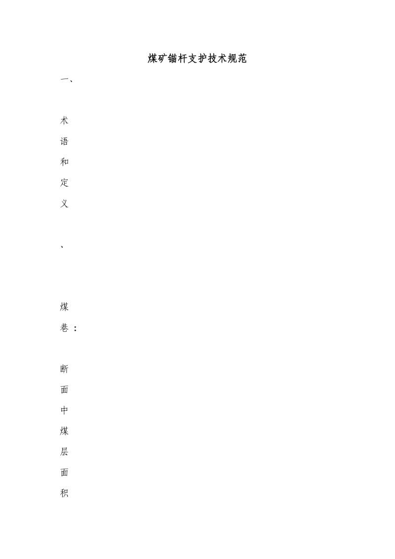煤矿锚杆支护技术规范.docx_第1页
