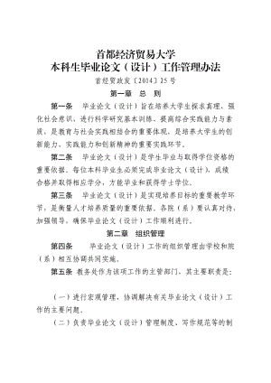 首都經(jīng)濟貿(mào)易大學本科生畢業(yè)論文(設(shè)計)工作管理辦法.doc