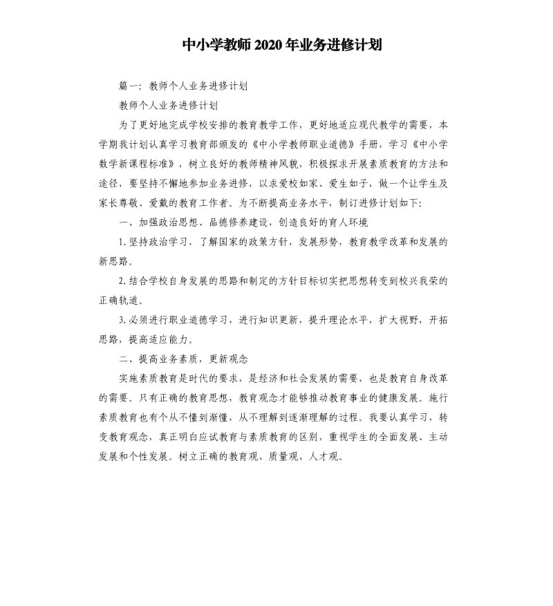 中小学教师2020年业务进修计划.docx_第1页