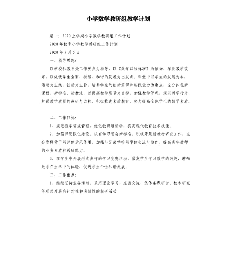 小学数学教研组教学计划.docx_第1页