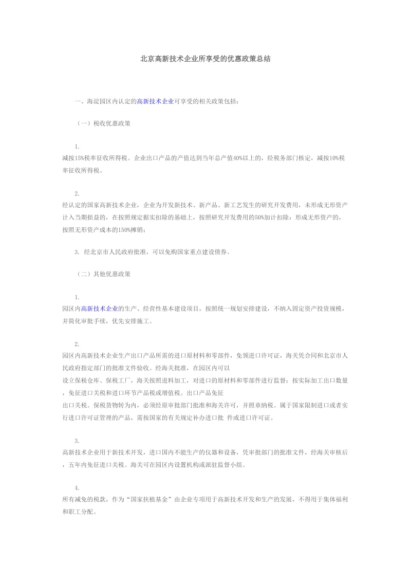 北京高新技术企业所享受的优惠政策总结.doc_第1页