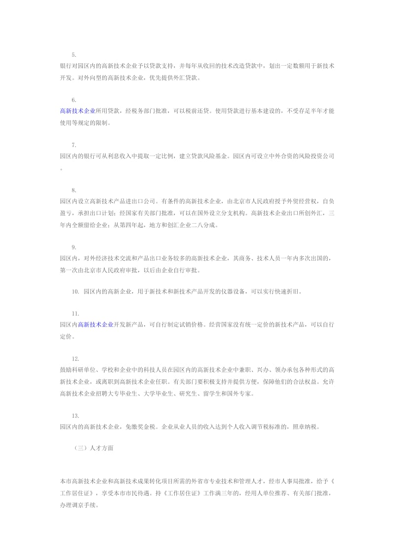 北京高新技术企业所享受的优惠政策总结.doc_第2页
