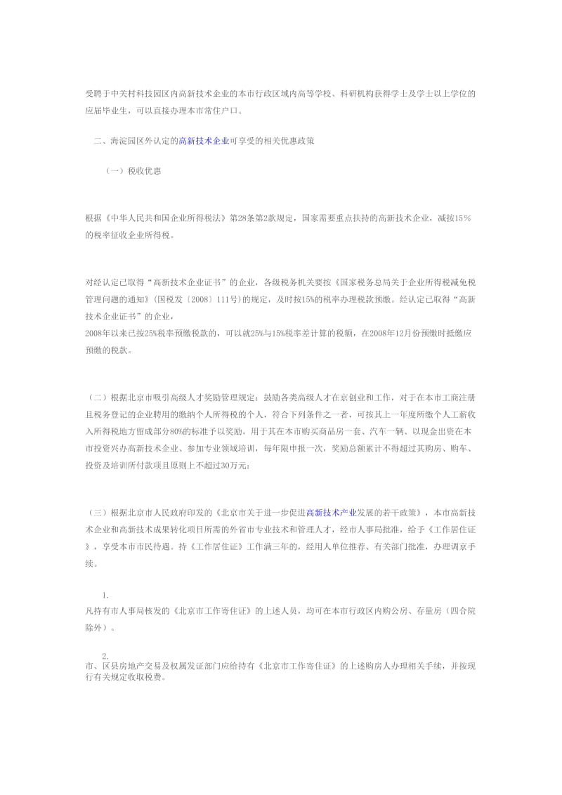 北京高新技术企业所享受的优惠政策总结.doc_第3页