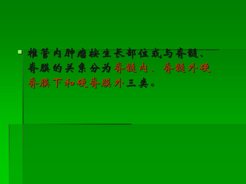 椎管内常见肿瘤的MRI诊断.ppt_第3页