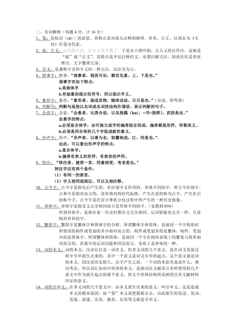 古代汉语复习总结.doc_第1页