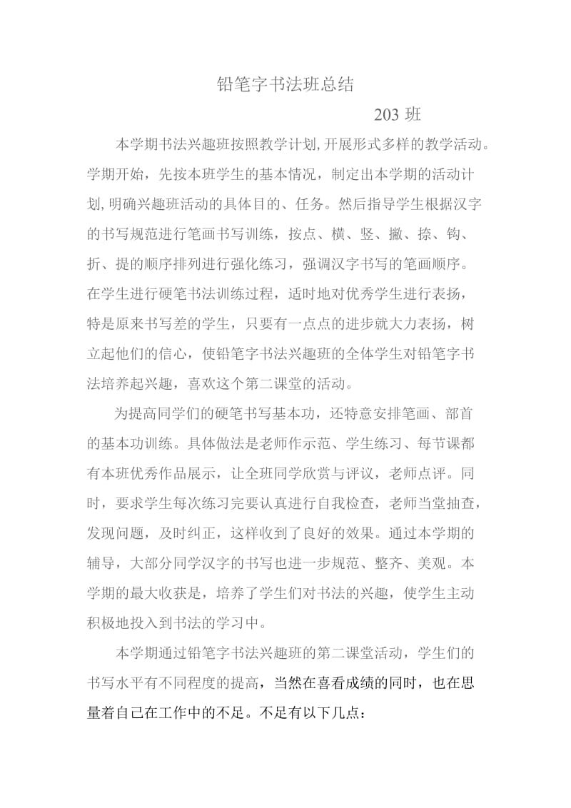 铅笔字书法班总结.doc_第1页