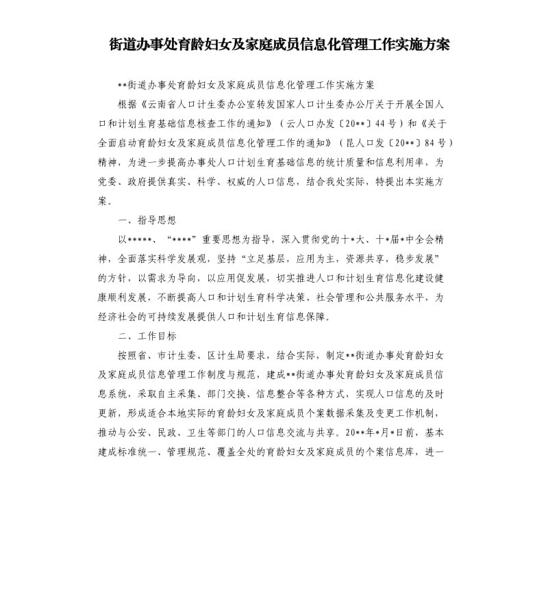 街道办事处育龄妇女及家庭成员信息化管理工作实施方案.docx_第1页