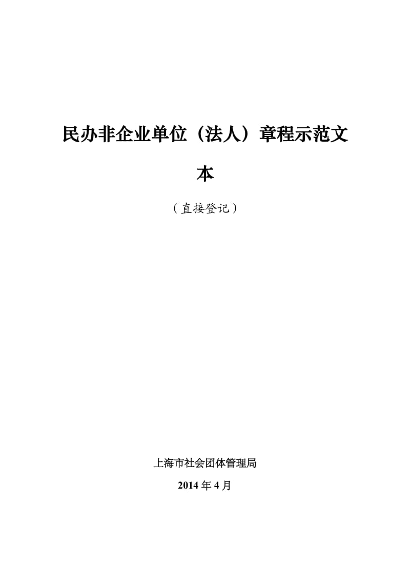 民办非企业单位(法人)章程示范文本(直接登记).doc_第1页