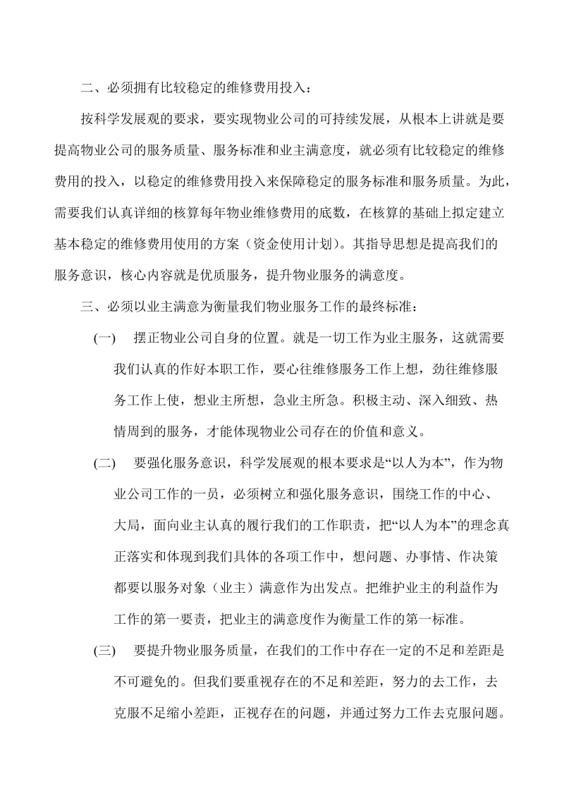 物业公司的调研报告.doc_第2页