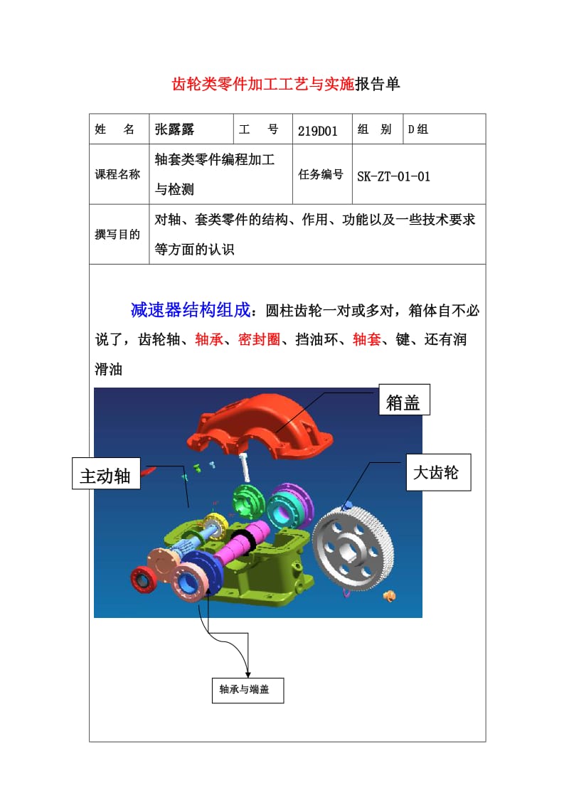 减速器轴套类零件报告单.doc_第1页