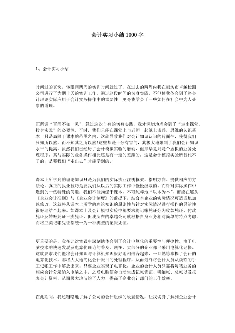 会计实习小结1000字.doc_第1页